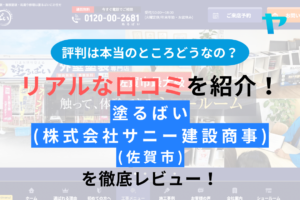 塗るばい(株式会社サニー建設商事・佐賀市)の評判は？徹底レビュー！まとめ